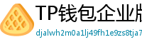 TP钱包企业版测评｜B端用户多签管理与审计功能